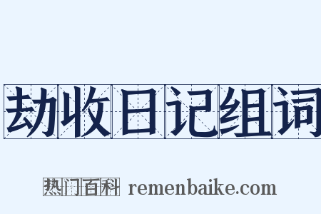 劫收日记组词是什么意思的图片